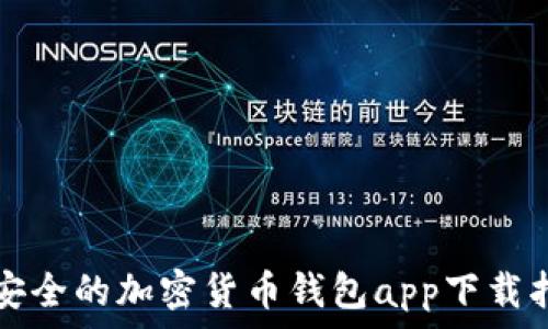   
最安全的加密货币钱包app下载指南