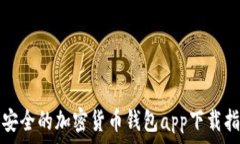   最安全的加密货币钱包app下载指南