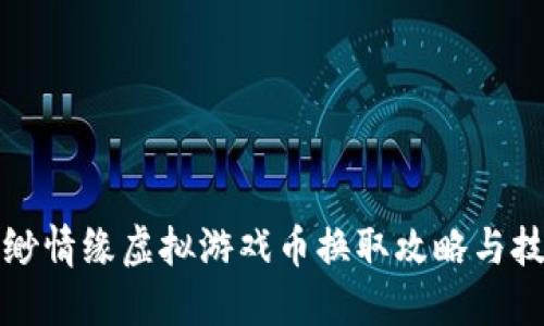 缥缈情缘虚拟游戏币换取攻略与技巧