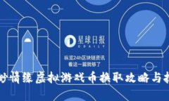 缥缈情缘虚拟游戏币换取攻略与技巧