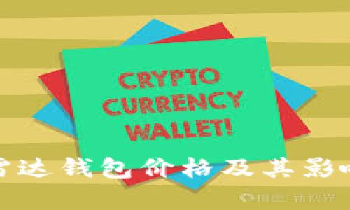 数字货币雷达钱包价格及其影响因素解析