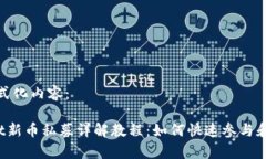 以下是格式化内容： tpWallet新币私募详