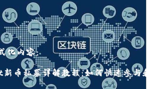 以下是格式化内容:
tpWallet新币私募详解教程:如何快速参与和获取收益