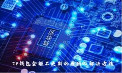  TP钱包金额不更新的原因及解决方法