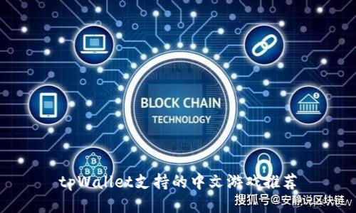 tpWallet支持的中文游戏推荐