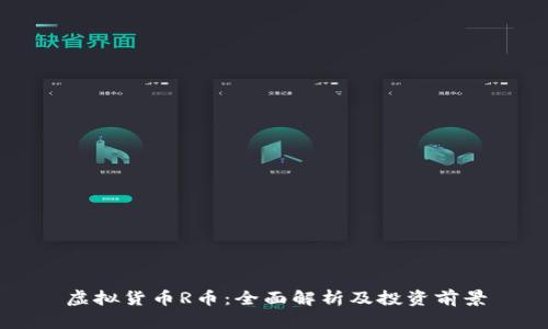 虚拟货币R币:全面解析及投资前景
