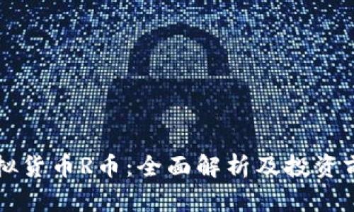 虚拟货币R币:全面解析及投资前景