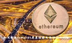 如何解决tpWallet恶意链接无法访问的问