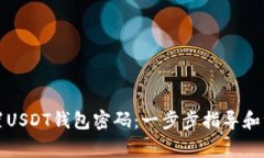 如何设置USDT钱包密码：一步步指导和