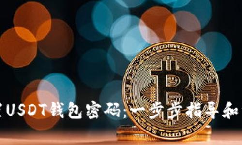 如何设置USDT钱包密码:一步步指导和注意事项