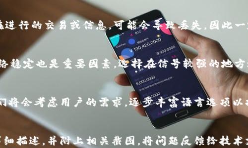 
tpWallet闪退原因分析及解决办法

tpWallet, 闪退, 移动端钱包, 应用故障/guanjianci

tpWallet概述
tpWallet是一款创新的移动端数字钱包应用，用户可以通过它轻松管理和交易各种数字资产。由于其操作简单，界面友好，受到了许多用户的青睐。然而，一些用户在使用中经常遇到闪退的问题，这不仅影响了使用体验，也可能导致用户数据的丢失。本文将深入分析tpWallet为何会出现闪退现象，并提供一系列解决方案。

tpWallet闪退的常见原因
tpWallet闪退的现象通常与以下几个方面密切相关：

操作系统兼容性
应用程序通常需要与操作系统保持兼容。如果用户的手机系统版本过旧，或者tpWallet尚未以适配某一特定系统版本，可能会导致应用程序闪退。为了避免这种情况，用户应定期更新手机的操作系统，并确保tpWallet为最新版本。

应用程序的内部错误
tpWallet自身的代码可能存在漏洞或错误，导致在特定条件下程序崩溃。开发者会通过版本更新修复已知bug，因此用户应保持应用更新至最新版本。若出现频繁闪退，建议用户向tpWallet的技术支持反馈问题，以帮助开发者改善应用质量。

手机性能不足
部分用户的手机硬件性能较低，尤其是内存和处理器。如果用户在使用tpWallet时打开了多个程序，导致手机资源超负荷运作，可能会导致应用闪退。建议用户在使用tpWallet时，尽量关闭其他不必要的应用程序，释放手机内存。若条件允许，可以考虑更换或升级手机硬件。

网络连接不稳定
tpWallet在交易及数据同步过程中需要稳定的网络连接。如果用户的网络信号不佳或连接不稳定，可能会导致ttWallet运行异常，从而闪退。在使用过程中，务必确保Wi-Fi或移动数据的稳定连接。在网络信号差的情况下，建议尽量避免进行交易或更新操作。

应用缓存和数据问题
使用一段时间后，tpWallet可能会囤积大量缓存数据，这可能导致软件运行慢或崩溃。用户可以定期清理tpWallet的缓存，或在设置中选择清除应用数据。在执行清理操作前，请务必确保备份好重要信息，以防数据丢失。

tpWallet闪退的解决方案
了解了常见的闪退原因后，我们来看看准备如何解决这些问题。

保持应用更新
确保tpWallet应用始终保持最新版本是解决闪退问题的重要一环。通过应用商店定期检查更新，安装开发者的最新修复和，是保持应用稳定性的有效措施。

手机性能
如果用户的设备性能较低，可以考虑卸载不常用的应用程序，或者升级手机。用户还可以通过关闭背景应用程序，清理系统内存来改善运行速度，确保在使用tpWallet时有足够的资源。

检查网络状况
在使用tpWallet时，应主动监控网络状况。用户可以尝试重新连接Wi-Fi或切换到稳定的移动数据网络。此外，重启路由器也是一个可行的解决方案。遇到频繁的网络波动时，建议不进行重要的交易操作。

清理应用缓存与数据
用户可以通过手机设置，找到tpWallet应用，选择“清理缓存”选项。如果问题依旧，考虑“清除数据”选项，务必在此之前备份好重要信息。这将帮助重新加载应用基础数据，解决一些冲突和错误导致的闪退问题。

直接联系技术支持
当用户尝试以上方法后问题仍未得到解决，可以直接联系tpWallet的技术支持团队，提供详细的错误报告和设备信息。他们的专业团队将倾力解决用户所遇到的问题，有时可能也会给出补救措施。

总结
tpWallet闪退问题虽为普遍现象，但通过合理分析原因与有效的解决方案，用户往往可以找到合适的应对方式。此外，良好的使用习惯和定期检查更新也是确保应用稳定的有效措施。用户应保持耐心，并及时反馈问题，与开发者共同维护良好的使用体验。

常见问题解答

1. 为什么tpWallet在某些手机上会频繁闪退？
tpWallet在不同手机上的表现可能会有差异，主要取决于手机的操作系统、硬件性能和应用兼容性。如果手机硬件性能不足，或者系统版本过旧，可能导致应用运行不稳定，从而频繁闪退。确保手机系统和应用版本更新，适时清理不必要的应用和数据，是维护良好体验的重要措施。

2. 如何查看tpWallet是否有更新？
用户可以通过应用商店，如App Store或Google Play Store，来查看tpWallet的最新版本。在应用页面，若有“更新”按钮，说明有新版本可供下载，点击即可完成更新操作。这不仅可以修复已知bug，同时也能带来新的功能和更优的用户体验。

3. tpWallet闪退后数据是否丢失？
通常情况下，tpWallet的用户数据存储在云端，因此在应用闪退后，用户重新登录时，个人数据应会恢复。但在关闭应用前，若未保存好正在进行的交易或信息，可能会导致丢失。因此一定要在重要操作后妥善保存信息，定期备份重要数据，以防万一。

4. 该如何设置tpWallet防止闪退？
为了防止tpWallet闪退，用户可以检查系统权限设置，确保应用拥有必要的权限。同时，应关闭其他后台应用，释放手机资源。此外，保持网络稳定也是重要因素，选择在信号较强的地方进行操作能大幅减少闪退概率。

5. tpWallet是否支持多种语言？如何切换？
tpWallet支持多种语言，用户可在设置中选择所需语言进行切换。若未在可选语言中找到用户所需的语言，建议向应用支持反馈，相信他们将会考虑用户的需求，逐步丰富语言选项以提升用户体验。

6. 如果在使用tpWallet中遇到问题，如何寻求技术支持？
用户可通过tpWallet应用的官方支持页面，获取技术支持的联系方式。一般都会提供电子邮件或在线客服功能，用户只需将遇到的问题详细描述，并附上相关截图，将问题反馈给技术支持团队，他们将着手尽快进行解决。