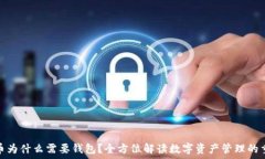   虚拟币为什么需要钱包？全方位解读