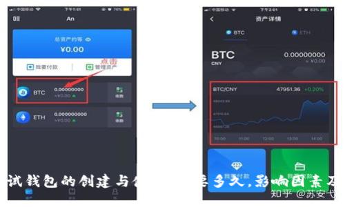 区块链测试钱包的创建与使用:需要多久,影响因素及解决方案