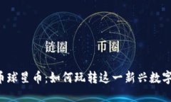 虚拟币球星币：如何玩转这一新兴数字