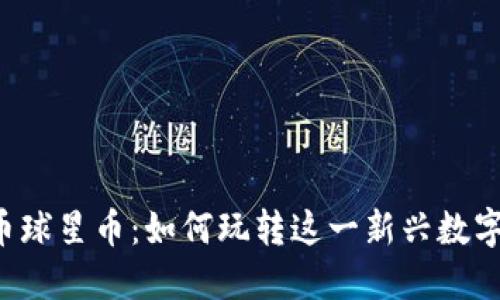 虚拟币球星币:如何玩转这一新兴数字货币?
