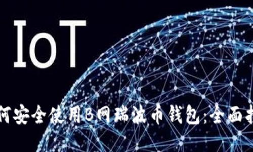 如何安全使用B网瑞波币钱包:全面指南