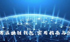 如何挑选区块链钱包：实用指南与注意