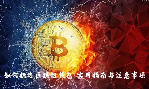 如何挑选区块链钱包:实用指南与注意事项