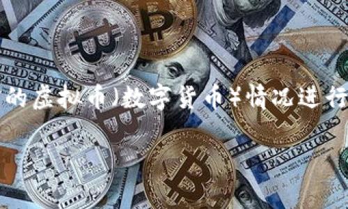 注意：根据你提到的主题，这里会对中国目前的虚拟币（数字货币）情况进行详细介绍，并提供相关的关键词与问题探讨。

中国虚拟币现状及未来发展分析