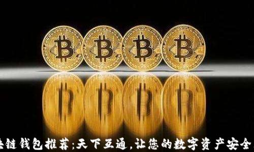 
区块链钱包推荐：天下互通，让您的数字资产安全无忧