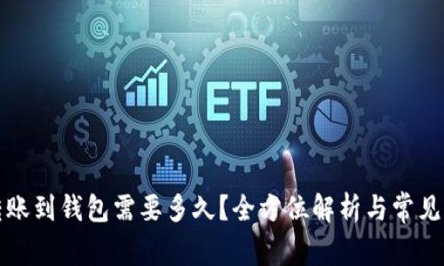 狗狗币转账到钱包需要多久?全方位解析与常见问题解答