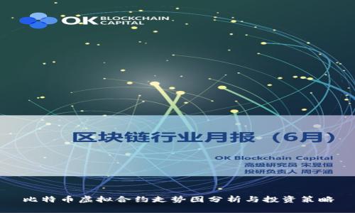 比特币虚拟合约走势图分析与投资策略