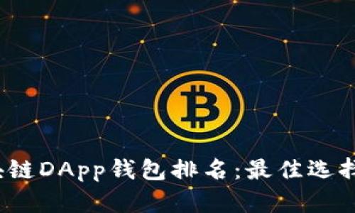 2023年区块链DApp钱包排名:最佳选择与实用指南