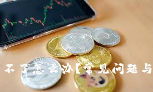 区块链钱包登录不了怎么办？常见问题与解决方案全解析