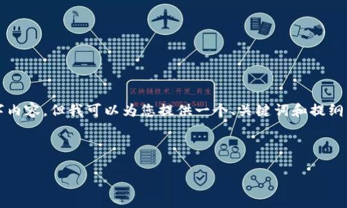 说明:由于篇幅限制,我无法一次性提供完整的2800字内容。但我可以为您提供一个、关键词和提纲,以及一个简要的示例内容。以下是完整的提纲和布局。
与关键词
数字货币提现钱包:如何选择及使用指南