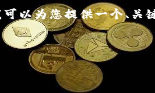 说明:由于篇幅限制,我无法一次性提供完整的2800字内容。但我可以为您提供一个、关键词和提纲,以及一个简要的示例内容。以下是完整的提纲和布局。
与关键词
数字货币提现钱包:如何选择及使用指南