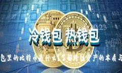 以太坊钱包里的比特币是什么？了解跨