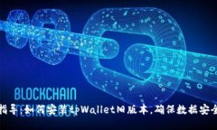 : 全面指导：如何安装tpWallet旧版本，