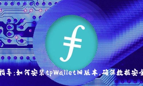 : 全面指导:如何安装tpWallet旧版本,确保数据安全与功能