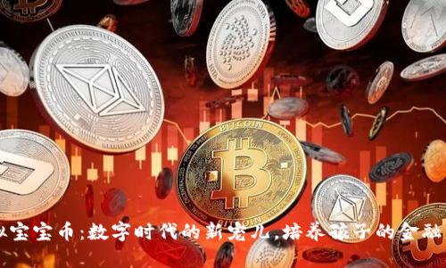 虚拟宝宝币:数字时代的新宠儿,培养孩子的金融意识