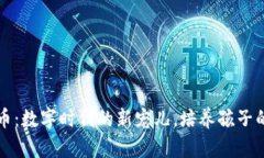 虚拟宝宝币：数字时代的新宠儿，培养