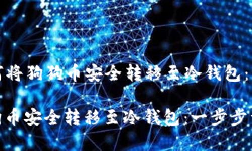Title: 如何将狗狗币安全转移至冷钱包:一步步详解
如何将狗狗币安全转移至冷钱包:一步步详解