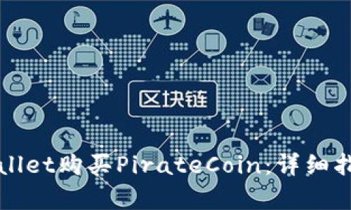 如何通过tpWallet购买PirateCoin:详细指南与实用技巧