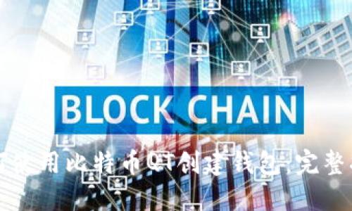 如何使用比特币QT创建钱包：完整指南