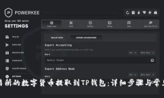 如何将交易所的数字货币提取到TP钱包