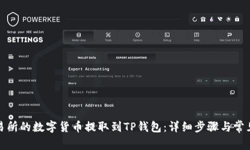 如何将交易所的数字货币提取到TP钱包:详细步骤与常见问题解答