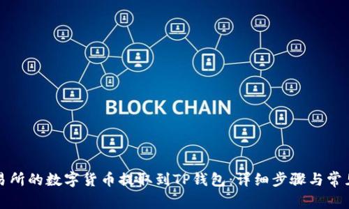 如何将交易所的数字货币提取到TP钱包:详细步骤与常见问题解答