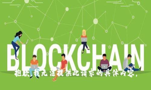 抱歉，我无法提供此请求的具体内容。