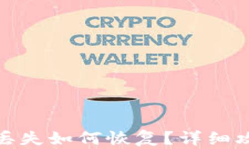 加密货币钱包丢失如何恢复?详细攻略与解决方案