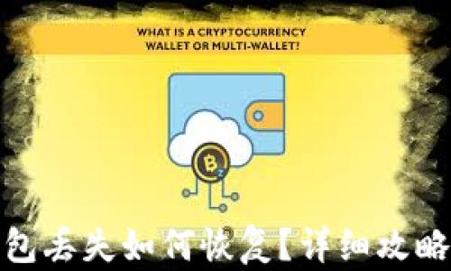 加密货币钱包丢失如何恢复?详细攻略与解决方案