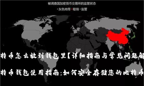 比特币怎么放到钱包里?详细指南与常见问题解答
比特币钱包使用指南:如何安全存储您的比特币