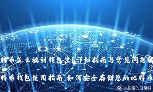 比特币怎么放到钱包里?详细指南与常见问题解答
比特币钱包使用指南:如何安全存储您的比特币