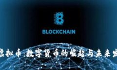 起点币虚拟币：数字货币的崛起与未来