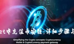 如何在tpWallet中充值币安链：详细步骤