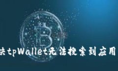 如何解决tpWallet无法搜索到应用的问题