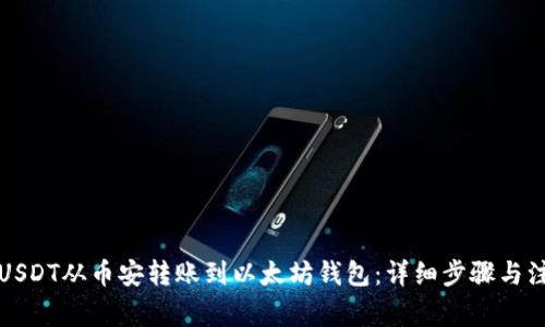 如何将USDT从币安转账到以太坊钱包:详细步骤与注意事项